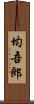 均吾郎 Scroll