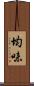 均味 Scroll