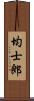 均士郎 Scroll