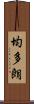 均多朗 Scroll