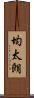 均太朗 Scroll