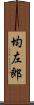 均左郎 Scroll