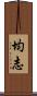 均志 Scroll
