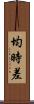 均時差 Scroll