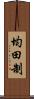 均田制 Scroll