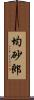 均砂郎 Scroll