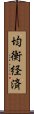 均衡経済 Scroll