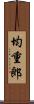 均重郎 Scroll