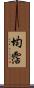 均霑 Scroll