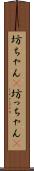 坊ちゃん(P) Scroll