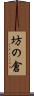 坊の倉 Scroll