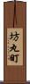 坊丸町 Scroll