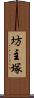 坊主塚 Scroll