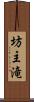 坊主滝 Scroll