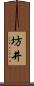 坊井 Scroll