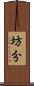 坊分 Scroll