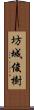 坊城俊樹 Scroll