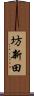 坊新田 Scroll