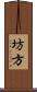 坊方 Scroll