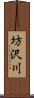 坊沢川 Scroll