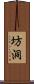 坊洞 Scroll