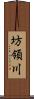 坊領川 Scroll