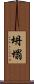 坍塌 Scroll