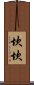 坎坎 Scroll