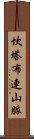 坎塔布連山脈 Scroll