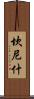 Cannish Scroll