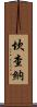 Kanchana Scroll