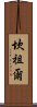 Kanzul Scroll