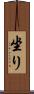 坐り Scroll