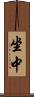 坐中 Scroll