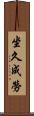 坐久成勞 Scroll