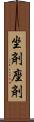 坐剤 Scroll
