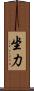 坐力 Scroll