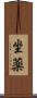 坐薬 Scroll
