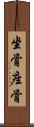 坐骨 Scroll
