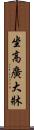 坐高廣大牀 Scroll