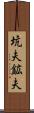 坑夫 Scroll