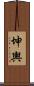 坤輿 Scroll