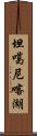 坦噶尼喀湖 Scroll