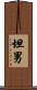 坦男 Scroll