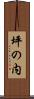 坪の内 Scroll