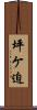 坪ケ迫 Scroll