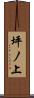 坪ノ上 Scroll