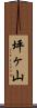坪ヶ山 Scroll