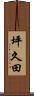 坪久田 Scroll