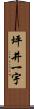 坪井一宇 Scroll